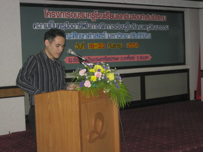 โครงการ ฝึกอบรมครูโรงเรียนเอกชน สอนศาสนาอิสลาม"ความเป็นครูมืออาชีพในการจัดการเรียนรู้ในสังคมพหุวัฒนธรรม" วันที่ 19 - 23 กันยนยน 2554 ภาพที่ 4