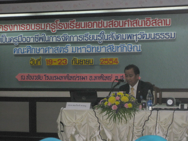 โครงการ ฝึกอบรมครูโรงเรียนเอกชน สอนศาสนาอิสลาม"ความเป็นครูมืออาชีพในการจัดการเรียนรู้ในสังคมพหุวัฒนธรรม" วันที่ 19 - 23 กันยนยน 2554 ภาพที่ 11