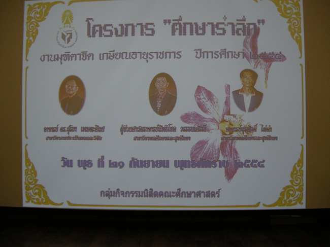 โครงการศึกษารำลึกเพื่อเป็นเกียรติแก่ผู้เกษียณอายุราชการประจำปี 2554 ในวันที่ 21 กันยายน 2554 ภาพที่ 8