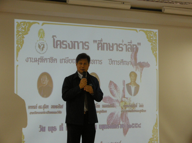 โครงการศึกษารำลึกเพื่อเป็นเกียรติแก่ผู้เกษียณอายุราชการประจำปี 2554 ในวันที่ 21 กันยายน 2554 ภาพที่ 37
