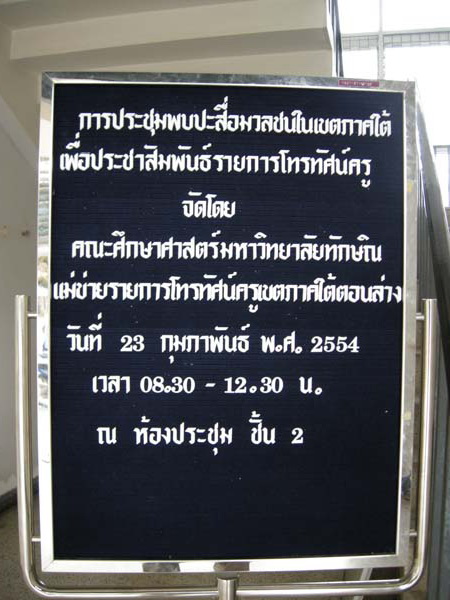 การประชุมหารือความร่วมมือและการประชาสัมพันธ์รายการโทรทัศน์ครู