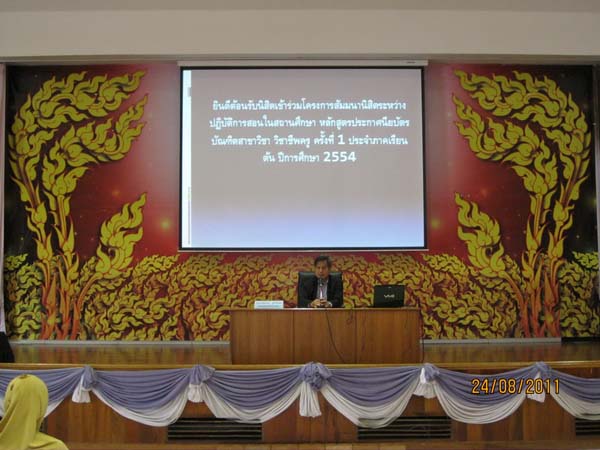 ปฐมนิเทศและเตรียมความพร้อมนิสิตฝึกปฏิบัติการสอน ภาคเรียนที่ 1 ปีการศึกษา 2554 ภาพที่ 12