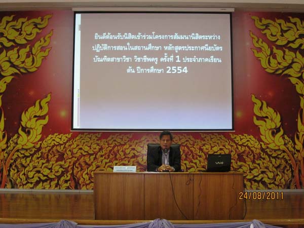 ปฐมนิเทศและเตรียมความพร้อมนิสิตฝึกปฏิบัติการสอน ภาคเรียนที่ 1 ปีการศึกษา 2554 ภาพที่ 13