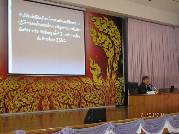 ปฐมนิเทศและเตรียมความพร้อมนิสิตฝึกปฏิบัติการสอน ภาคเรียนที่ 1 ปีการศึกษา 2554 ภาพที่ 18