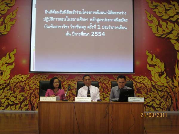 ปฐมนิเทศและเตรียมความพร้อมนิสิตฝึกปฏิบัติการสอน ภาคเรียนที่ 1 ปีการศึกษา 2554 ภาพที่ 32