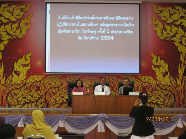 ปฐมนิเทศและเตรียมความพร้อมนิสิตฝึกปฏิบัติการสอน ภาคเรียนที่ 1 ปีการศึกษา 2554 ภาพที่ 35