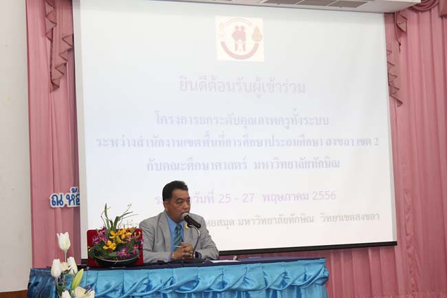 โครงการยกระดับครูทั้งระบบ รุ่นที่ 2 สพม.13 ระหว่างวันที่ 25-27 พฤษภาคม 2556 โดยคณะศึกษาศาสตร์ มหาวิทยาลัยทักษิณ ภาพที่ 26