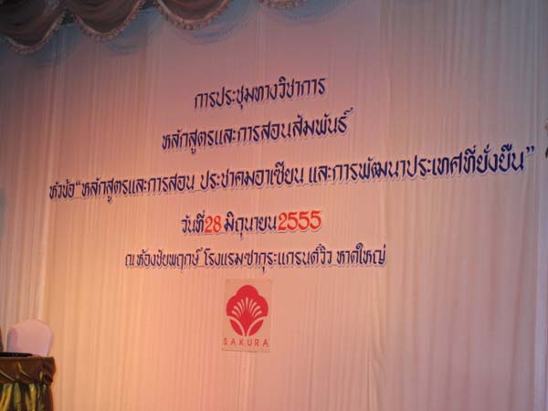 การประชุมทางวิชาการหลักสูตรและการสอนสัมพันธ์ ภาพที่ 7