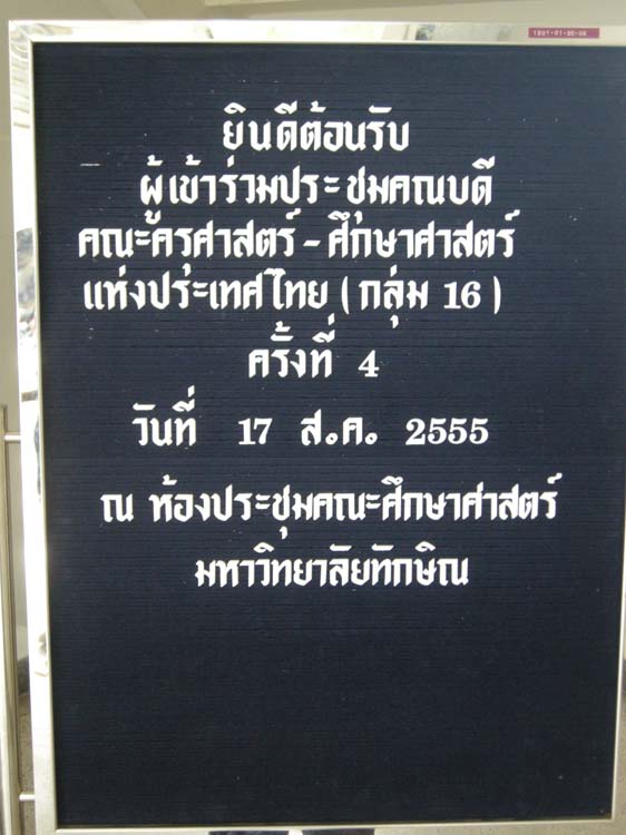 ประชุมสภาคณบดี ครุศาสตร์/ศึกษาศาสตร์ ครั้งที่4 2555 ภาพที่ 51