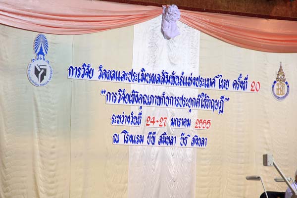 การประชุมสัมมนาวิชาการด้านการประเมินผลการศึกษา ครั้งที่ 20 ภาพที่ 114