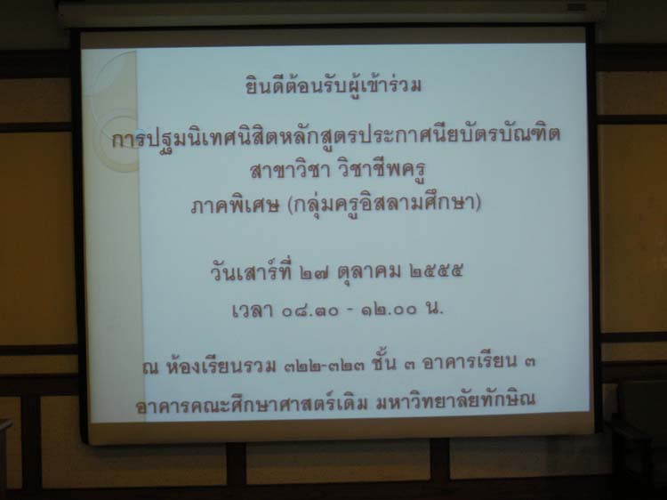 ภาพปฐมนิเทศ ป.บัณฑิตวิชาชีพครู กลุ่มอิสลาม