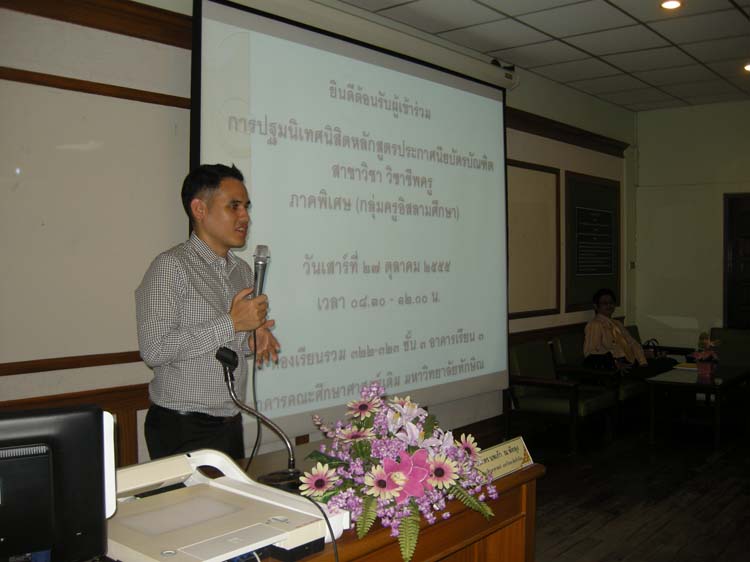 ภาพปฐมนิเทศ ป.บัณฑิตวิชาชีพครู กลุ่มอิสลาม ภาพที่ 9