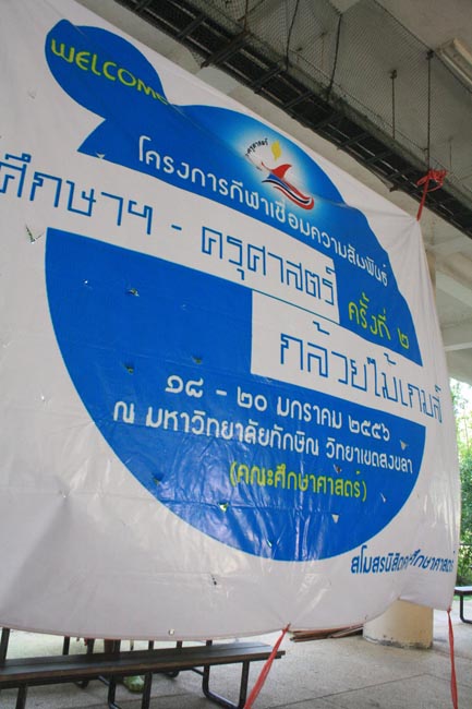 การแข่งขันกีฬาเชื่อมความสัมพันธ์ นิสิต นักศึกษาวิชาชีพครู โครงการกีฬา ศึกษาฯ - ครุศาสตร์ ' กล้วยไม้เกมส์ ' ครั้งที่ 2 วันที่ 18 - 20 มกราคม 2556 ณ มหาวิทยาลัยทักษิณ วิทยาเขตสงขลา ภาพที่ 381
