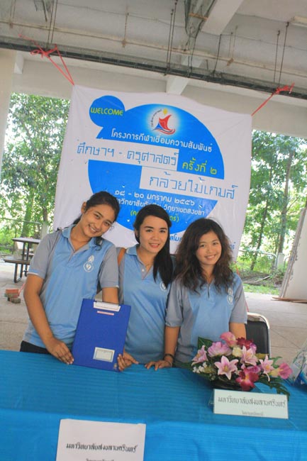 การแข่งขันกีฬาเชื่อมความสัมพันธ์ นิสิต นักศึกษาวิชาชีพครู โครงการกีฬา ศึกษาฯ - ครุศาสตร์ ' กล้วยไม้เกมส์ ' ครั้งที่ 2 วันที่ 18 - 20 มกราคม 2556 ณ มหาวิทยาลัยทักษิณ วิทยาเขตสงขลา ภาพที่ 382