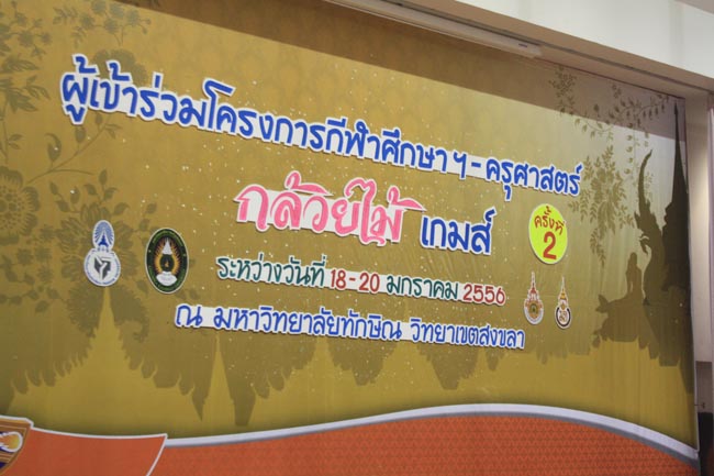 การแข่งขันกีฬาเชื่อมความสัมพันธ์ นิสิต นักศึกษาวิชาชีพครู โครงการกีฬา ศึกษาฯ - ครุศาสตร์ ' กล้วยไม้เกมส์ ' ครั้งที่ 2 วันที่ 18 - 20 มกราคม 2556 ณ มหาวิทยาลัยทักษิณ วิทยาเขตสงขลา ภาพที่ 404