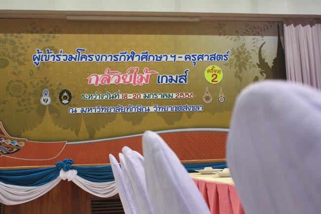 การแข่งขันกีฬาเชื่อมความสัมพันธ์ นิสิต นักศึกษาวิชาชีพครู โครงการกีฬา ศึกษาฯ - ครุศาสตร์ ' กล้วยไม้เกมส์ ' ครั้งที่ 2 วันที่ 18 - 20 มกราคม 2556 ณ มหาวิทยาลัยทักษิณ วิทยาเขตสงขลา ภาพที่ 406