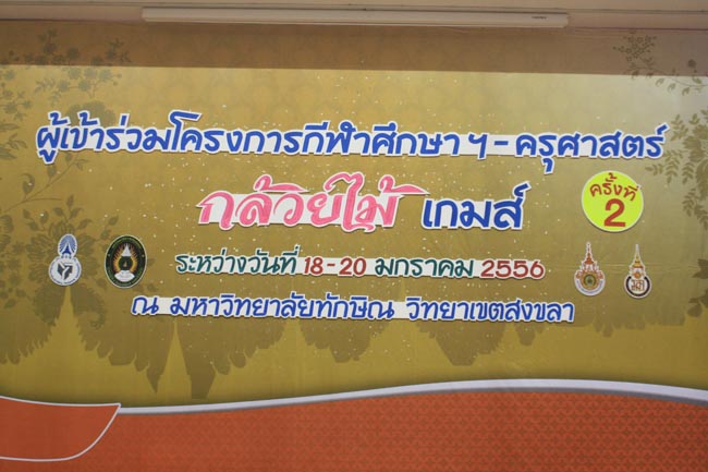 การแข่งขันกีฬาเชื่อมความสัมพันธ์ นิสิต นักศึกษาวิชาชีพครู โครงการกีฬา ศึกษาฯ - ครุศาสตร์ ' กล้วยไม้เกมส์ ' ครั้งที่ 2 วันที่ 18 - 20 มกราคม 2556 ณ มหาวิทยาลัยทักษิณ วิทยาเขตสงขลา ภาพที่ 409