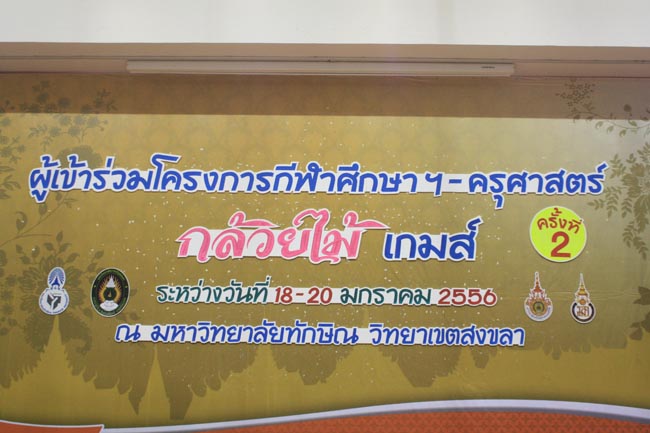 การแข่งขันกีฬาเชื่อมความสัมพันธ์ นิสิต นักศึกษาวิชาชีพครู โครงการกีฬา ศึกษาฯ - ครุศาสตร์ ' กล้วยไม้เกมส์ ' ครั้งที่ 2 วันที่ 18 - 20 มกราคม 2556 ณ มหาวิทยาลัยทักษิณ วิทยาเขตสงขลา ภาพที่ 410