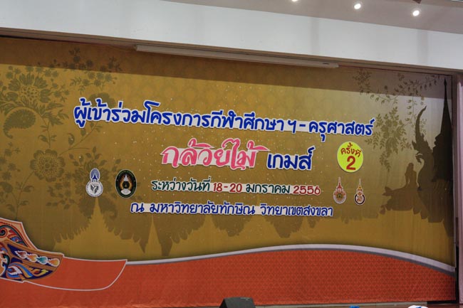 การแข่งขันกีฬาเชื่อมความสัมพันธ์ นิสิต นักศึกษาวิชาชีพครู โครงการกีฬา ศึกษาฯ - ครุศาสตร์ ' กล้วยไม้เกมส์ ' ครั้งที่ 2 วันที่ 18 - 20 มกราคม 2556 ณ มหาวิทยาลัยทักษิณ วิทยาเขตสงขลา ภาพที่ 418