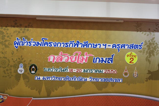 การแข่งขันกีฬาเชื่อมความสัมพันธ์ นิสิต นักศึกษาวิชาชีพครู โครงการกีฬา ศึกษาฯ - ครุศาสตร์ ' กล้วยไม้เกมส์ ' ครั้งที่ 2 วันที่ 18 - 20 มกราคม 2556 ณ มหาวิทยาลัยทักษิณ วิทยาเขตสงขลา ภาพที่ 419