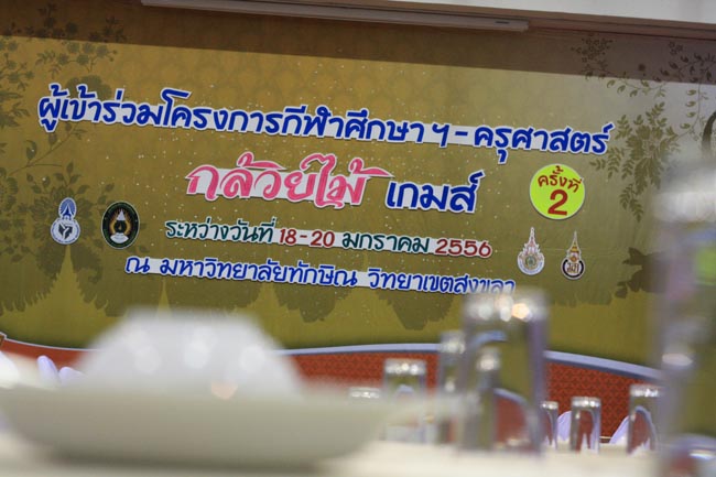 การแข่งขันกีฬาเชื่อมความสัมพันธ์ นิสิต นักศึกษาวิชาชีพครู โครงการกีฬา ศึกษาฯ - ครุศาสตร์ ' กล้วยไม้เกมส์ ' ครั้งที่ 2 วันที่ 18 - 20 มกราคม 2556 ณ มหาวิทยาลัยทักษิณ วิทยาเขตสงขลา ภาพที่ 422