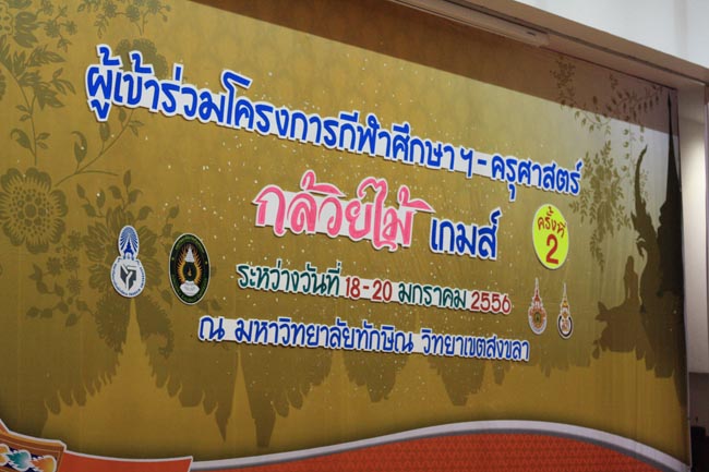 การแข่งขันกีฬาเชื่อมความสัมพันธ์ นิสิต นักศึกษาวิชาชีพครู โครงการกีฬา ศึกษาฯ - ครุศาสตร์ ' กล้วยไม้เกมส์ ' ครั้งที่ 2 วันที่ 18 - 20 มกราคม 2556 ณ มหาวิทยาลัยทักษิณ วิทยาเขตสงขลา ภาพที่ 424