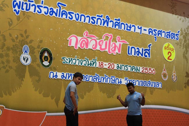 การแข่งขันกีฬาเชื่อมความสัมพันธ์ นิสิต นักศึกษาวิชาชีพครู โครงการกีฬา ศึกษาฯ - ครุศาสตร์ ' กล้วยไม้เกมส์ ' ครั้งที่ 2 วันที่ 18 - 20 มกราคม 2556 ณ มหาวิทยาลัยทักษิณ วิทยาเขตสงขลา ภาพที่ 427