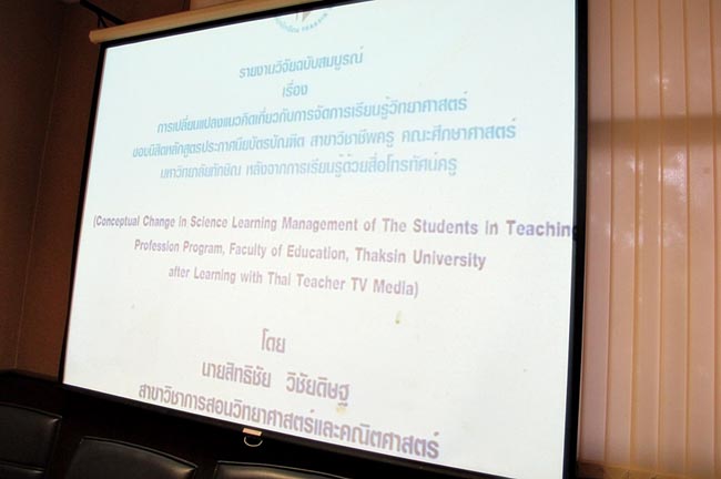 การแลกเปลี่ยนเรียนรู้เรื่องการเปลี่ยนมโนทัศน์ในการเรียนรู้วิทยาศาสตร์ ภาพที่ 7