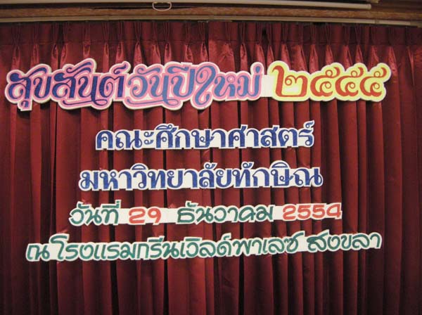 งานปีใหม่สำนักงานคณะศึกษาศาสตร์ ประจำปี พ.ศ.2555