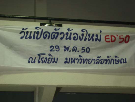 กิจกรรมรับน้องใหม่ คณะศึกษาศาสตร์ (ชุดที่ 2) ภาพที่ 3