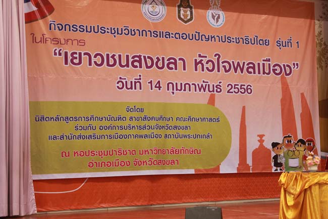 วันพฤหัสบดี ที่ 14 กุมภาพันธ์ 2556 อาจารย์เกษม สุริยกัณฑ์ คณบดีคณะศึกษาศาสตร์ เป็นประธานในพิธีเปิด โครงการ "เยาวชนสงขลา หัวใจพลเมือง" โดยมีอาจารย์ฐากร สิทธิโชค ประธานหลักสูตรการศึกษาบัณฑิต สาขาสังคมศึกษากล่าวรายงานความเป็นมาในการจัดโครงการดังกล่าว พร้อมด้วยนิสิตสาขาสังคมศึกษาให้การต้อนรับอีกด้วย ณ หอประชุมปาริชาต มหาวิทยาลัยทักษิณ วิทยาเขตสงขลา ภาพที่ 2