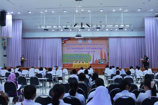 วันพฤหัสบดี ที่ 14 กุมภาพันธ์ 2556 อาจารย์เกษม สุริยกัณฑ์ คณบดีคณะศึกษาศาสตร์ เป็นประธานในพิธีเปิด โครงการ "เยาวชนสงขลา หัวใจพลเมือง" โดยมีอาจารย์ฐากร สิทธิโชค ประธานหลักสูตรการศึกษาบัณฑิต สาขาสังคมศึกษากล่าวรายงานความเป็นมาในการจัดโครงการดังกล่าว พร้อมด้วยนิสิตสาขาสังคมศึกษาให้การต้อนรับอีกด้วย ณ หอประชุมปาริชาต มหาวิทยาลัยทักษิณ วิทยาเขตสงขลา ภาพที่ 3