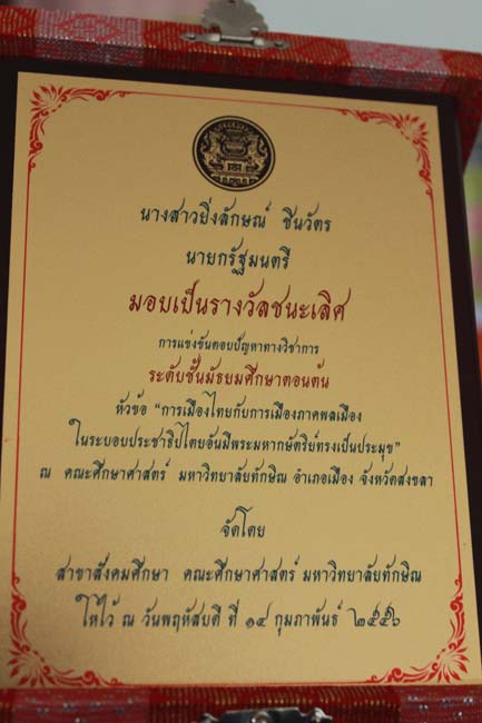 วันพฤหัสบดี ที่ 14 กุมภาพันธ์ 2556 อาจารย์เกษม สุริยกัณฑ์ คณบดีคณะศึกษาศาสตร์ เป็นประธานในพิธีเปิด โครงการ "เยาวชนสงขลา หัวใจพลเมือง" โดยมีอาจารย์ฐากร สิทธิโชค ประธานหลักสูตรการศึกษาบัณฑิต สาขาสังคมศึกษากล่าวรายงานความเป็นมาในการจัดโครงการดังกล่าว พร้อมด้วยนิสิตสาขาสังคมศึกษาให้การต้อนรับอีกด้วย ณ หอประชุมปาริชาต มหาวิทยาลัยทักษิณ วิทยาเขตสงขลา ภาพที่ 11