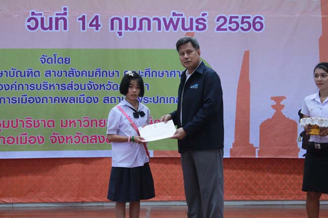 วันพฤหัสบดี ที่ 14 กุมภาพันธ์ 2556 อาจารย์เกษม สุริยกัณฑ์ คณบดีคณะศึกษาศาสตร์ เป็นประธานในพิธีเปิด โครงการ "เยาวชนสงขลา หัวใจพลเมือง" โดยมีอาจารย์ฐากร สิทธิโชค ประธานหลักสูตรการศึกษาบัณฑิต สาขาสังคมศึกษากล่าวรายงานความเป็นมาในการจัดโครงการดังกล่าว พร้อมด้วยนิสิตสาขาสังคมศึกษาให้การต้อนรับอีกด้วย ณ หอประชุมปาริชาต มหาวิทยาลัยทักษิณ วิทยาเขตสงขลา ภาพที่ 50