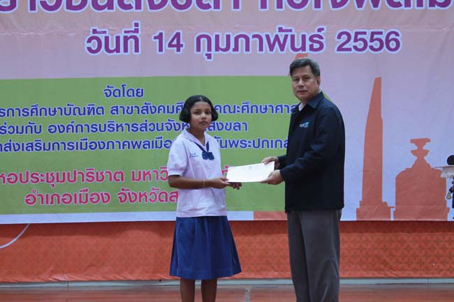 วันพฤหัสบดี ที่ 14 กุมภาพันธ์ 2556 อาจารย์เกษม สุริยกัณฑ์ คณบดีคณะศึกษาศาสตร์ เป็นประธานในพิธีเปิด โครงการ "เยาวชนสงขลา หัวใจพลเมือง" โดยมีอาจารย์ฐากร สิทธิโชค ประธานหลักสูตรการศึกษาบัณฑิต สาขาสังคมศึกษากล่าวรายงานความเป็นมาในการจัดโครงการดังกล่าว พร้อมด้วยนิสิตสาขาสังคมศึกษาให้การต้อนรับอีกด้วย ณ หอประชุมปาริชาต มหาวิทยาลัยทักษิณ วิทยาเขตสงขลา ภาพที่ 51