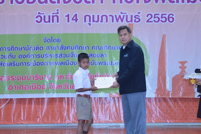 วันพฤหัสบดี ที่ 14 กุมภาพันธ์ 2556 อาจารย์เกษม สุริยกัณฑ์ คณบดีคณะศึกษาศาสตร์ เป็นประธานในพิธีเปิด โครงการ "เยาวชนสงขลา หัวใจพลเมือง" โดยมีอาจารย์ฐากร สิทธิโชค ประธานหลักสูตรการศึกษาบัณฑิต สาขาสังคมศึกษากล่าวรายงานความเป็นมาในการจัดโครงการดังกล่าว พร้อมด้วยนิสิตสาขาสังคมศึกษาให้การต้อนรับอีกด้วย ณ หอประชุมปาริชาต มหาวิทยาลัยทักษิณ วิทยาเขตสงขลา ภาพที่ 52