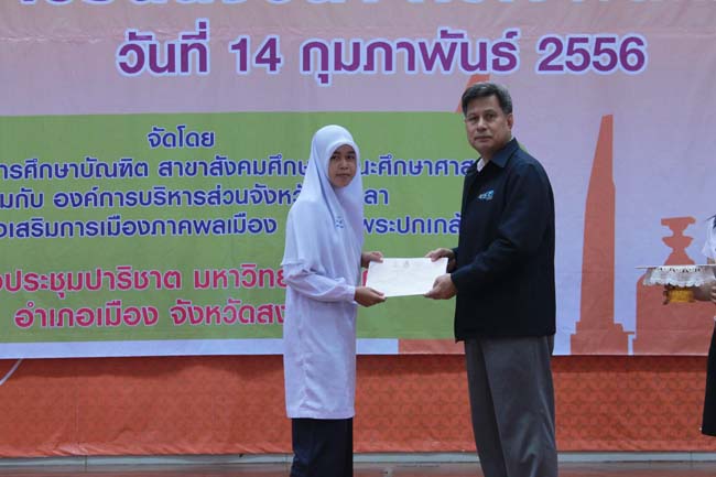 วันพฤหัสบดี ที่ 14 กุมภาพันธ์ 2556 อาจารย์เกษม สุริยกัณฑ์ คณบดีคณะศึกษาศาสตร์ เป็นประธานในพิธีเปิด โครงการ "เยาวชนสงขลา หัวใจพลเมือง" โดยมีอาจารย์ฐากร สิทธิโชค ประธานหลักสูตรการศึกษาบัณฑิต สาขาสังคมศึกษากล่าวรายงานความเป็นมาในการจัดโครงการดังกล่าว พร้อมด้วยนิสิตสาขาสังคมศึกษาให้การต้อนรับอีกด้วย ณ หอประชุมปาริชาต มหาวิทยาลัยทักษิณ วิทยาเขตสงขลา ภาพที่ 53