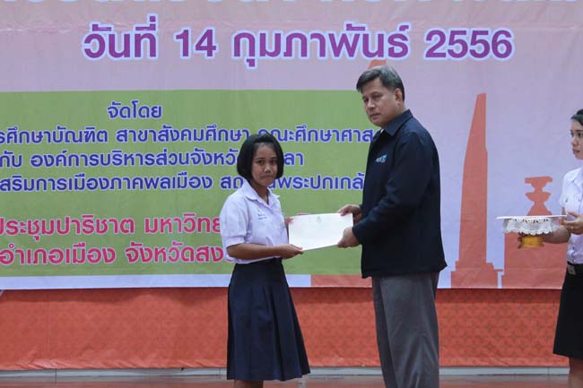 วันพฤหัสบดี ที่ 14 กุมภาพันธ์ 2556 อาจารย์เกษม สุริยกัณฑ์ คณบดีคณะศึกษาศาสตร์ เป็นประธานในพิธีเปิด โครงการ "เยาวชนสงขลา หัวใจพลเมือง" โดยมีอาจารย์ฐากร สิทธิโชค ประธานหลักสูตรการศึกษาบัณฑิต สาขาสังคมศึกษากล่าวรายงานความเป็นมาในการจัดโครงการดังกล่าว พร้อมด้วยนิสิตสาขาสังคมศึกษาให้การต้อนรับอีกด้วย ณ หอประชุมปาริชาต มหาวิทยาลัยทักษิณ วิทยาเขตสงขลา ภาพที่ 54