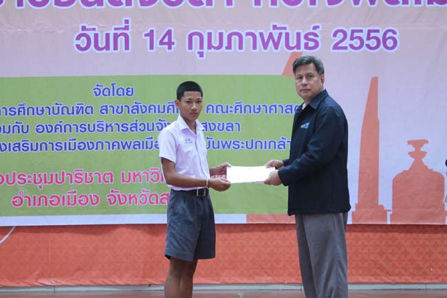 วันพฤหัสบดี ที่ 14 กุมภาพันธ์ 2556 อาจารย์เกษม สุริยกัณฑ์ คณบดีคณะศึกษาศาสตร์ เป็นประธานในพิธีเปิด โครงการ "เยาวชนสงขลา หัวใจพลเมือง" โดยมีอาจารย์ฐากร สิทธิโชค ประธานหลักสูตรการศึกษาบัณฑิต สาขาสังคมศึกษากล่าวรายงานความเป็นมาในการจัดโครงการดังกล่าว พร้อมด้วยนิสิตสาขาสังคมศึกษาให้การต้อนรับอีกด้วย ณ หอประชุมปาริชาต มหาวิทยาลัยทักษิณ วิทยาเขตสงขลา ภาพที่ 55