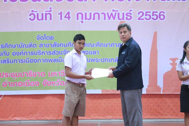 วันพฤหัสบดี ที่ 14 กุมภาพันธ์ 2556 อาจารย์เกษม สุริยกัณฑ์ คณบดีคณะศึกษาศาสตร์ เป็นประธานในพิธีเปิด โครงการ "เยาวชนสงขลา หัวใจพลเมือง" โดยมีอาจารย์ฐากร สิทธิโชค ประธานหลักสูตรการศึกษาบัณฑิต สาขาสังคมศึกษากล่าวรายงานความเป็นมาในการจัดโครงการดังกล่าว พร้อมด้วยนิสิตสาขาสังคมศึกษาให้การต้อนรับอีกด้วย ณ หอประชุมปาริชาต มหาวิทยาลัยทักษิณ วิทยาเขตสงขลา ภาพที่ 56