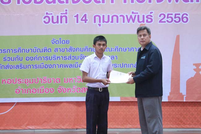 วันพฤหัสบดี ที่ 14 กุมภาพันธ์ 2556 อาจารย์เกษม สุริยกัณฑ์ คณบดีคณะศึกษาศาสตร์ เป็นประธานในพิธีเปิด โครงการ "เยาวชนสงขลา หัวใจพลเมือง" โดยมีอาจารย์ฐากร สิทธิโชค ประธานหลักสูตรการศึกษาบัณฑิต สาขาสังคมศึกษากล่าวรายงานความเป็นมาในการจัดโครงการดังกล่าว พร้อมด้วยนิสิตสาขาสังคมศึกษาให้การต้อนรับอีกด้วย ณ หอประชุมปาริชาต มหาวิทยาลัยทักษิณ วิทยาเขตสงขลา ภาพที่ 58