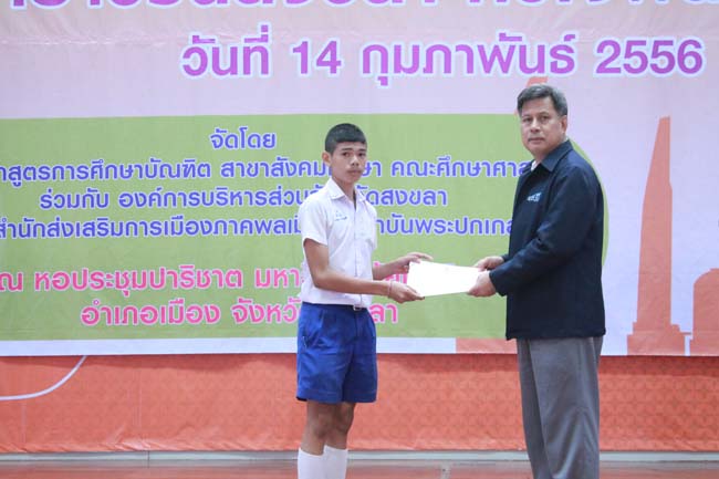 วันพฤหัสบดี ที่ 14 กุมภาพันธ์ 2556 อาจารย์เกษม สุริยกัณฑ์ คณบดีคณะศึกษาศาสตร์ เป็นประธานในพิธีเปิด โครงการ "เยาวชนสงขลา หัวใจพลเมือง" โดยมีอาจารย์ฐากร สิทธิโชค ประธานหลักสูตรการศึกษาบัณฑิต สาขาสังคมศึกษากล่าวรายงานความเป็นมาในการจัดโครงการดังกล่าว พร้อมด้วยนิสิตสาขาสังคมศึกษาให้การต้อนรับอีกด้วย ณ หอประชุมปาริชาต มหาวิทยาลัยทักษิณ วิทยาเขตสงขลา ภาพที่ 59