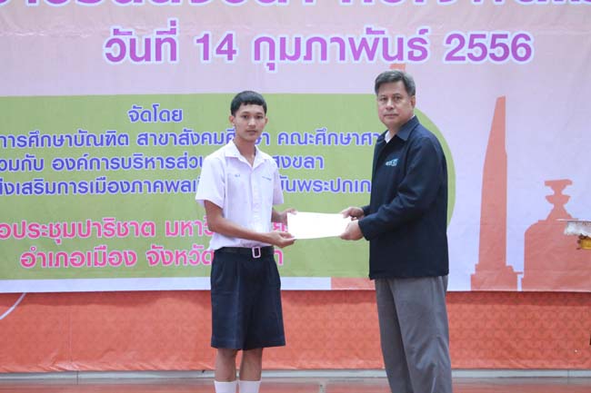 วันพฤหัสบดี ที่ 14 กุมภาพันธ์ 2556 อาจารย์เกษม สุริยกัณฑ์ คณบดีคณะศึกษาศาสตร์ เป็นประธานในพิธีเปิด โครงการ "เยาวชนสงขลา หัวใจพลเมือง" โดยมีอาจารย์ฐากร สิทธิโชค ประธานหลักสูตรการศึกษาบัณฑิต สาขาสังคมศึกษากล่าวรายงานความเป็นมาในการจัดโครงการดังกล่าว พร้อมด้วยนิสิตสาขาสังคมศึกษาให้การต้อนรับอีกด้วย ณ หอประชุมปาริชาต มหาวิทยาลัยทักษิณ วิทยาเขตสงขลา ภาพที่ 60