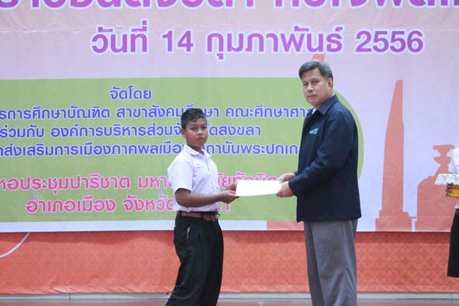 วันพฤหัสบดี ที่ 14 กุมภาพันธ์ 2556 อาจารย์เกษม สุริยกัณฑ์ คณบดีคณะศึกษาศาสตร์ เป็นประธานในพิธีเปิด โครงการ "เยาวชนสงขลา หัวใจพลเมือง" โดยมีอาจารย์ฐากร สิทธิโชค ประธานหลักสูตรการศึกษาบัณฑิต สาขาสังคมศึกษากล่าวรายงานความเป็นมาในการจัดโครงการดังกล่าว พร้อมด้วยนิสิตสาขาสังคมศึกษาให้การต้อนรับอีกด้วย ณ หอประชุมปาริชาต มหาวิทยาลัยทักษิณ วิทยาเขตสงขลา ภาพที่ 61
