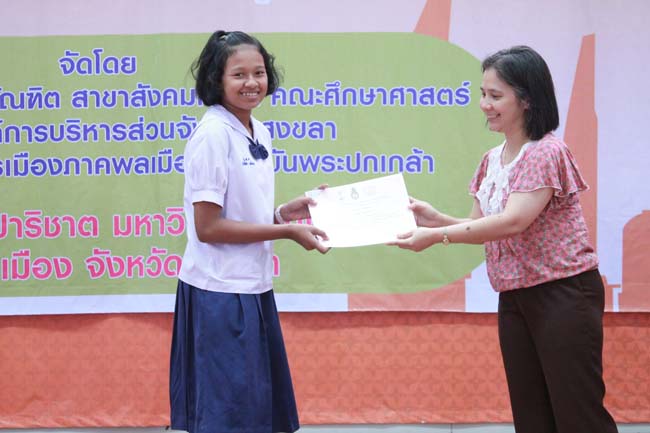 วันพฤหัสบดี ที่ 14 กุมภาพันธ์ 2556 อาจารย์เกษม สุริยกัณฑ์ คณบดีคณะศึกษาศาสตร์ เป็นประธานในพิธีเปิด โครงการ "เยาวชนสงขลา หัวใจพลเมือง" โดยมีอาจารย์ฐากร สิทธิโชค ประธานหลักสูตรการศึกษาบัณฑิต สาขาสังคมศึกษากล่าวรายงานความเป็นมาในการจัดโครงการดังกล่าว พร้อมด้วยนิสิตสาขาสังคมศึกษาให้การต้อนรับอีกด้วย ณ หอประชุมปาริชาต มหาวิทยาลัยทักษิณ วิทยาเขตสงขลา ภาพที่ 65