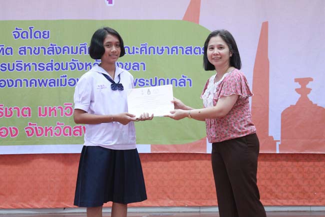 วันพฤหัสบดี ที่ 14 กุมภาพันธ์ 2556 อาจารย์เกษม สุริยกัณฑ์ คณบดีคณะศึกษาศาสตร์ เป็นประธานในพิธีเปิด โครงการ "เยาวชนสงขลา หัวใจพลเมือง" โดยมีอาจารย์ฐากร สิทธิโชค ประธานหลักสูตรการศึกษาบัณฑิต สาขาสังคมศึกษากล่าวรายงานความเป็นมาในการจัดโครงการดังกล่าว พร้อมด้วยนิสิตสาขาสังคมศึกษาให้การต้อนรับอีกด้วย ณ หอประชุมปาริชาต มหาวิทยาลัยทักษิณ วิทยาเขตสงขลา ภาพที่ 69