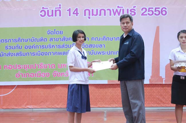 วันพฤหัสบดี ที่ 14 กุมภาพันธ์ 2556 อาจารย์เกษม สุริยกัณฑ์ คณบดีคณะศึกษาศาสตร์ เป็นประธานในพิธีเปิด โครงการ "เยาวชนสงขลา หัวใจพลเมือง" โดยมีอาจารย์ฐากร สิทธิโชค ประธานหลักสูตรการศึกษาบัณฑิต สาขาสังคมศึกษากล่าวรายงานความเป็นมาในการจัดโครงการดังกล่าว พร้อมด้วยนิสิตสาขาสังคมศึกษาให้การต้อนรับอีกด้วย ณ หอประชุมปาริชาต มหาวิทยาลัยทักษิณ วิทยาเขตสงขลา ภาพที่ 70