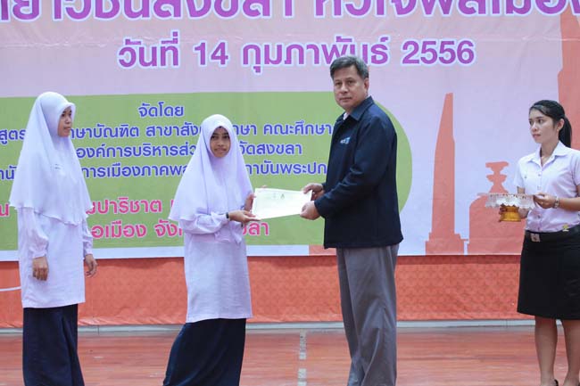 วันพฤหัสบดี ที่ 14 กุมภาพันธ์ 2556 อาจารย์เกษม สุริยกัณฑ์ คณบดีคณะศึกษาศาสตร์ เป็นประธานในพิธีเปิด โครงการ "เยาวชนสงขลา หัวใจพลเมือง" โดยมีอาจารย์ฐากร สิทธิโชค ประธานหลักสูตรการศึกษาบัณฑิต สาขาสังคมศึกษากล่าวรายงานความเป็นมาในการจัดโครงการดังกล่าว พร้อมด้วยนิสิตสาขาสังคมศึกษาให้การต้อนรับอีกด้วย ณ หอประชุมปาริชาต มหาวิทยาลัยทักษิณ วิทยาเขตสงขลา ภาพที่ 74