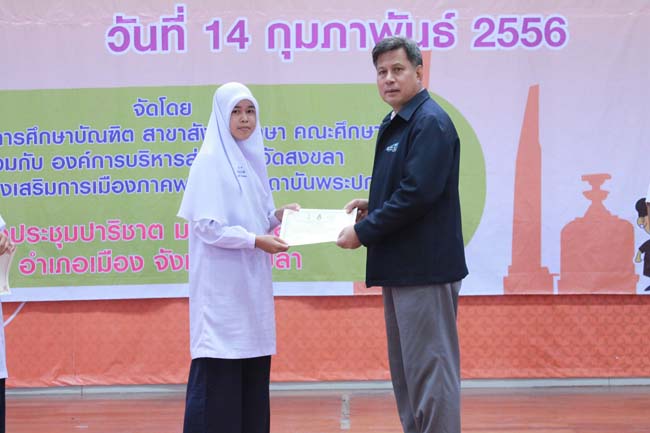 วันพฤหัสบดี ที่ 14 กุมภาพันธ์ 2556 อาจารย์เกษม สุริยกัณฑ์ คณบดีคณะศึกษาศาสตร์ เป็นประธานในพิธีเปิด โครงการ "เยาวชนสงขลา หัวใจพลเมือง" โดยมีอาจารย์ฐากร สิทธิโชค ประธานหลักสูตรการศึกษาบัณฑิต สาขาสังคมศึกษากล่าวรายงานความเป็นมาในการจัดโครงการดังกล่าว พร้อมด้วยนิสิตสาขาสังคมศึกษาให้การต้อนรับอีกด้วย ณ หอประชุมปาริชาต มหาวิทยาลัยทักษิณ วิทยาเขตสงขลา ภาพที่ 75