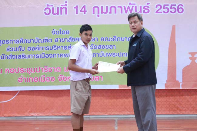 วันพฤหัสบดี ที่ 14 กุมภาพันธ์ 2556 อาจารย์เกษม สุริยกัณฑ์ คณบดีคณะศึกษาศาสตร์ เป็นประธานในพิธีเปิด โครงการ "เยาวชนสงขลา หัวใจพลเมือง" โดยมีอาจารย์ฐากร สิทธิโชค ประธานหลักสูตรการศึกษาบัณฑิต สาขาสังคมศึกษากล่าวรายงานความเป็นมาในการจัดโครงการดังกล่าว พร้อมด้วยนิสิตสาขาสังคมศึกษาให้การต้อนรับอีกด้วย ณ หอประชุมปาริชาต มหาวิทยาลัยทักษิณ วิทยาเขตสงขลา ภาพที่ 76
